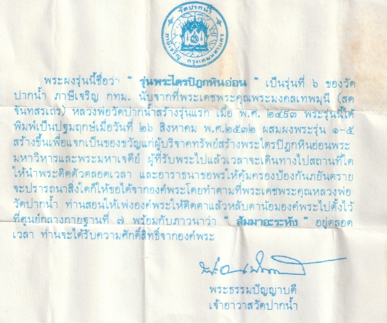 2569-04-15 (50)d1 ใบฝอย.jpg - พระผงของขวัญ รุ่น 6 หลังพระไตรปิฎก ปี2532 หลวงพ่อสด วัดปากน้ำ ภาษีเจริญ กรุงเทพฯ มวลสาร เนื้อผงพุทธคุณ ผงพระของขวัญ รุ่นเก่า 1-5 (องค์ที่ 3) | https://kamulet.in.th